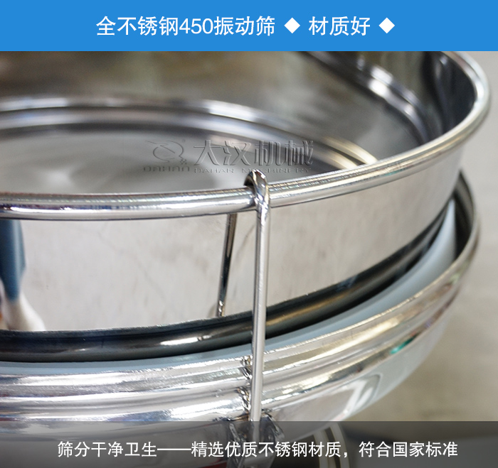 450振動(dòng)篩采用全不銹鋼材質(zhì)，干凈衛(wèi)生，精巧耐用。