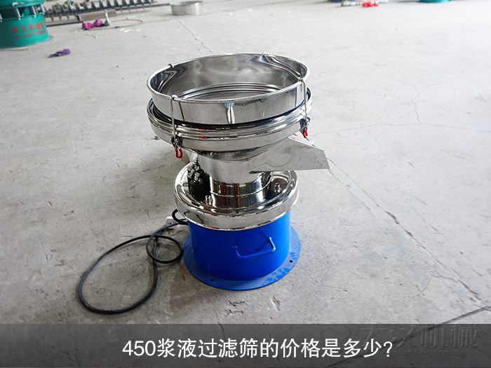 450漿液過(guò)濾篩的價(jià)格是多少？