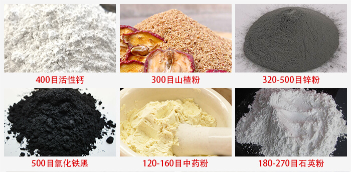 氣流篩：活性鈣，山楂粉，鋅粉，氧化鐵黑，中藥粉，石英粉等物料的篩分范圍。