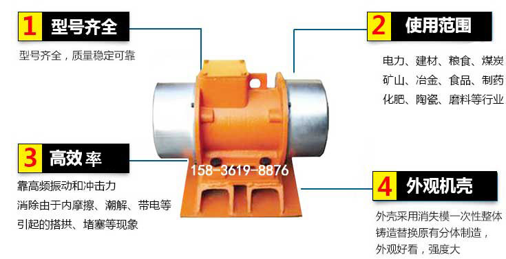 YZS振動電機特點：1，型號齊全：型號齊全，質(zhì)量穩(wěn)定使用范圍：電力，建材，糧食，煤炭，礦山等行業(yè)。3，效率高：靠高頻振動和沖擊力消除由于內(nèi)摩擦，潮解，帶電等引起的塔拱，堵塞等現(xiàn)象。4，外觀機殼：外殼采用消失模一次性整體鑄造替換原有分體制造。