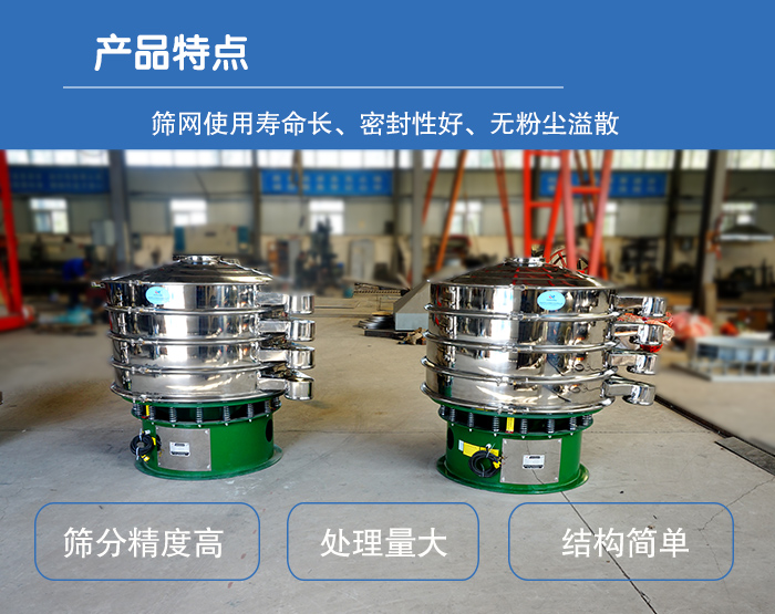 顆粒振動(dòng)篩特點(diǎn)：篩網(wǎng)使用壽命長(zhǎng)，密封性好，，處理量大，結(jié)構(gòu)簡(jiǎn)單。
