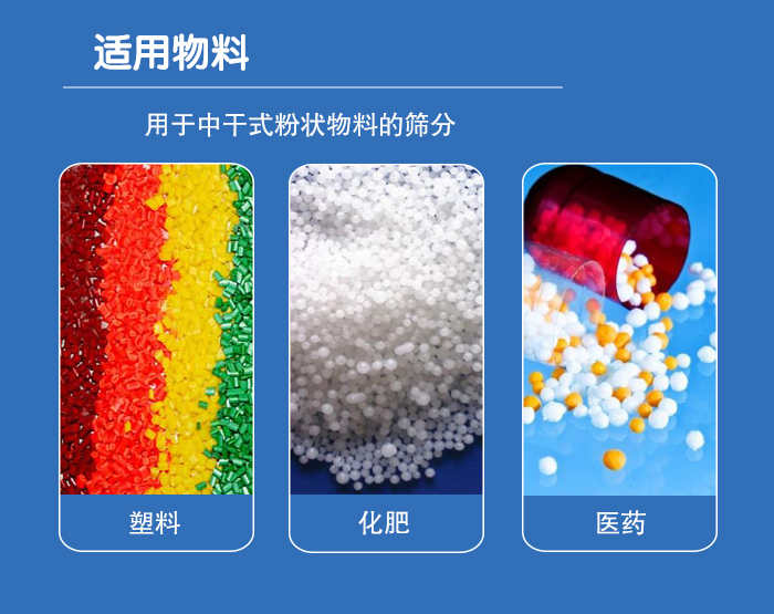 顆粒振動(dòng)篩廣泛適用于化工、食品、糧食、陶瓷等行業(yè)中干式粉狀物料的篩分。