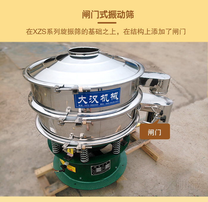 在旋振篩結(jié)構(gòu)的基礎(chǔ)上，添加了閘門，所以稱之為閘門式振動(dòng)篩。