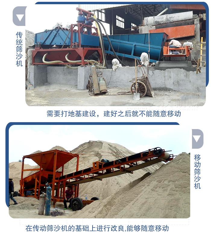 移動的篩沙機(jī)在安裝前需要打地基，而固定完畢后就不能隨意的移動，而移動篩沙機(jī)不需要打地并且隨時能夠進(jìn)行移動。