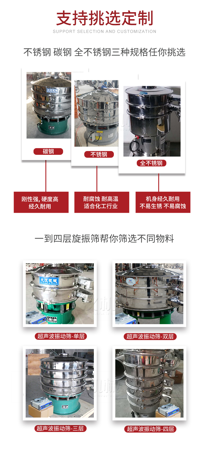 超聲波振動篩支持挑選定制常見的有：不銹鋼，碳鋼，全不銹鋼三種規(guī)格;層級共有一到四層可供選擇。