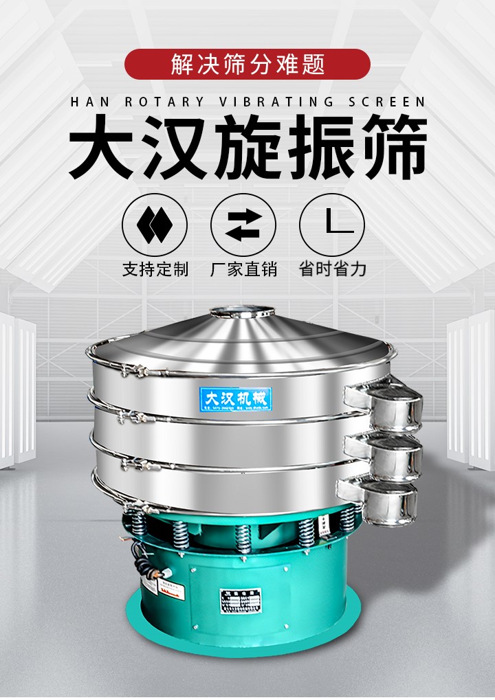 大漢旋振篩廠家支持定制，廠家直銷，省時(shí)省力。旋振篩適用行業(yè)：化工行業(yè)，食品行業(yè)，金屬行業(yè)，以及公害處理等行業(yè)。支持各種行業(yè)的篩分要求。