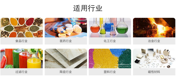 氣流篩粉機適用行業(yè)：食品，醫(yī)藥，化工，冶金，過濾，陶瓷，塑料，磁性材質(zhì)等行業(yè)。