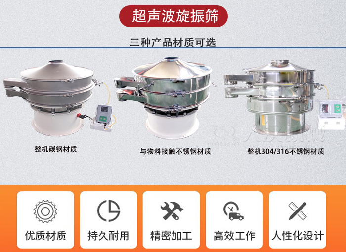 超聲波旋振篩有碳鋼，不銹鋼+碳鋼和全不銹鋼三種材質(zhì)。