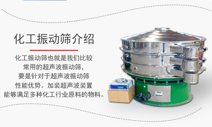 化工振動(dòng)篩介紹：化工振動(dòng)篩也就是我們比較常用的超聲波振動(dòng)篩，要是針對(duì)于超聲波振動(dòng)篩性能優(yōu)勢(shì)。加裝超聲波裝置能夠滿足多種化工行業(yè)原料的物料。