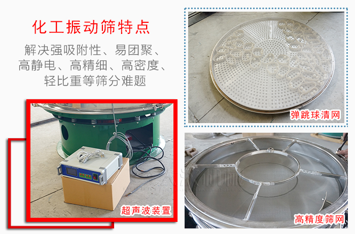 化工振動(dòng)篩特點(diǎn)：解決強(qiáng)吸附性，易團(tuán)聚，高靜電，高精細(xì)，高密度，輕比重等篩分難題。
