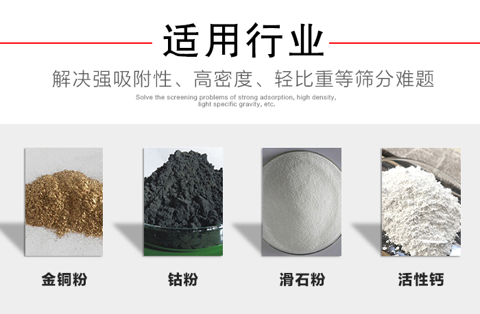適用行業(yè)：化工振動(dòng)篩可用來(lái)篩分：金銅粉，鈷粉，滑石粉，活性鈣等解決強(qiáng)吸附性，高密度，輕比重等篩分難題。
