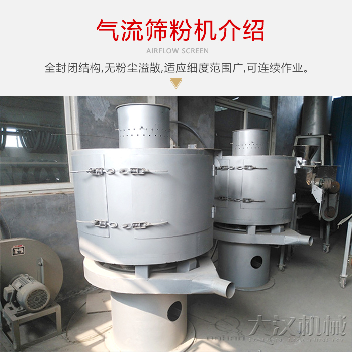 氣流篩粉機采用全封閉結(jié)構(gòu)，在粉狀物料的篩分中，具有一定的優(yōu)勢。