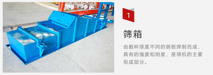 篩箱采用優(yōu)質(zhì)鋼板焊制而成，耐磨損，可塑性強(qiáng)。