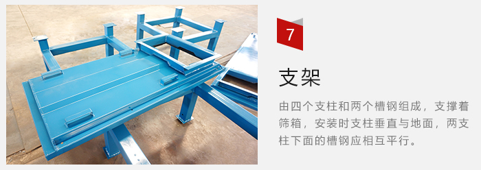 支架主要為了支撐篩箱和流水線形成統(tǒng)一平面。
