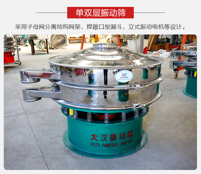 單雙層振動(dòng)篩采用子母分離結(jié)構(gòu)網(wǎng)架，焊敞口型漏斗，立式振動(dòng)電機(jī)等設(shè)計(jì)。