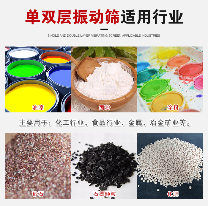 單雙層振動(dòng)篩適用行業(yè)：主要用于：化工行業(yè)，食品行業(yè)，金屬，冶金礦業(yè)等。