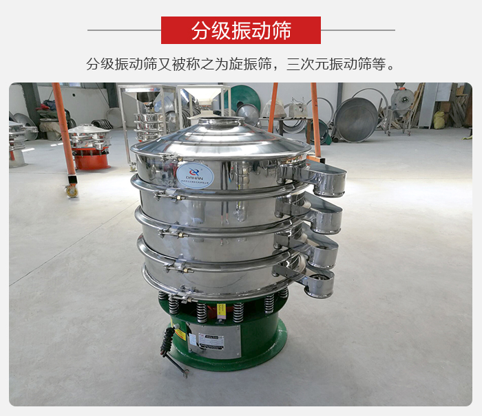 分級振動篩是針對于振動篩的篩分效果進行分類的，那么對于分級振動篩我們來介紹一些精細篩分的三次元振動篩。