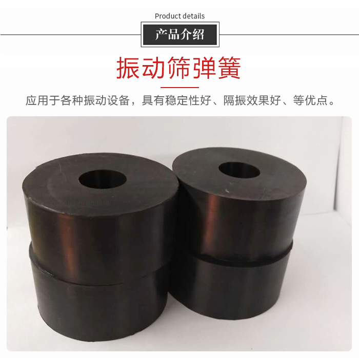 產(chǎn)品介紹：振動(dòng)彈簧：應(yīng)用于多種振動(dòng)設(shè)備，具有穩(wěn)定性好，隔振效果好，等優(yōu)點(diǎn)。
