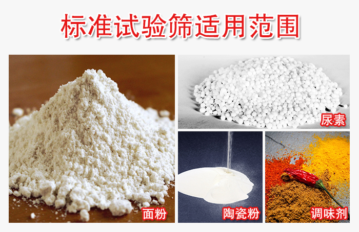標(biāo)準(zhǔn)試驗(yàn)篩適用范圍：面粉，陶瓷，調(diào)味粉，調(diào)味劑等。