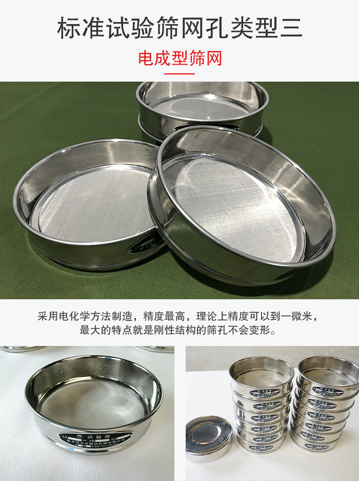 標(biāo)準(zhǔn)試驗(yàn)篩網(wǎng)孔有三種電成型，精度高，鋼性強(qiáng)。