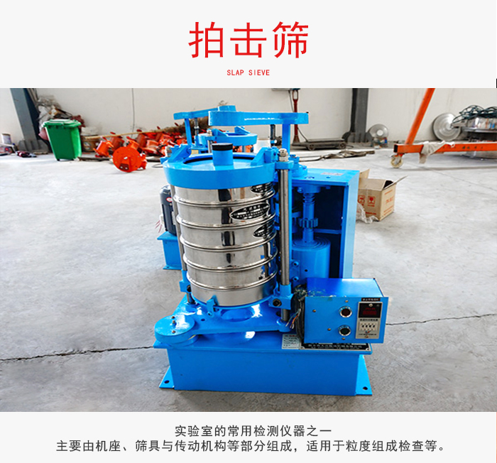 拍擊篩是實(shí)驗(yàn)室里比較常用的檢測儀器，主要用于少量物料的篩分用于方便檢測。