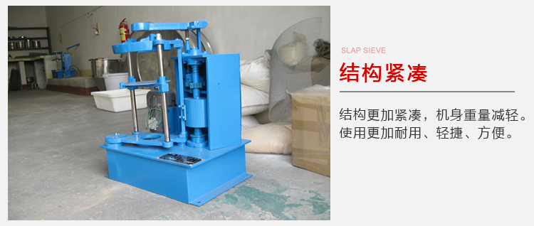 拍擊篩結(jié)構(gòu)緊湊機(jī)身較輕，使用壽命長方便，耐用。
