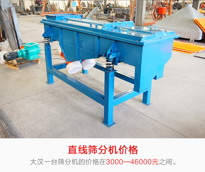 直線篩分機(jī)的產(chǎn)品價(jià)格在一定的區(qū)間，會(huì)因不同的因素價(jià)格就會(huì)不同。