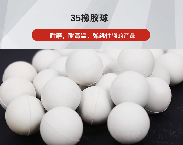 35橡膠球彈跳性好，耐磨，耐高溫。