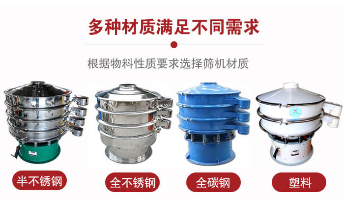 三次元振動(dòng)篩材質(zhì)可分為：半不銹鋼，全不銹鋼，全碳鋼，塑料等。