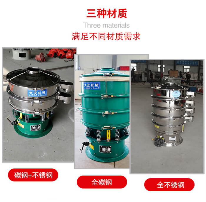 旋振篩材質(zhì)碳鋼+不銹鋼，全碳鋼，全不銹鋼等。