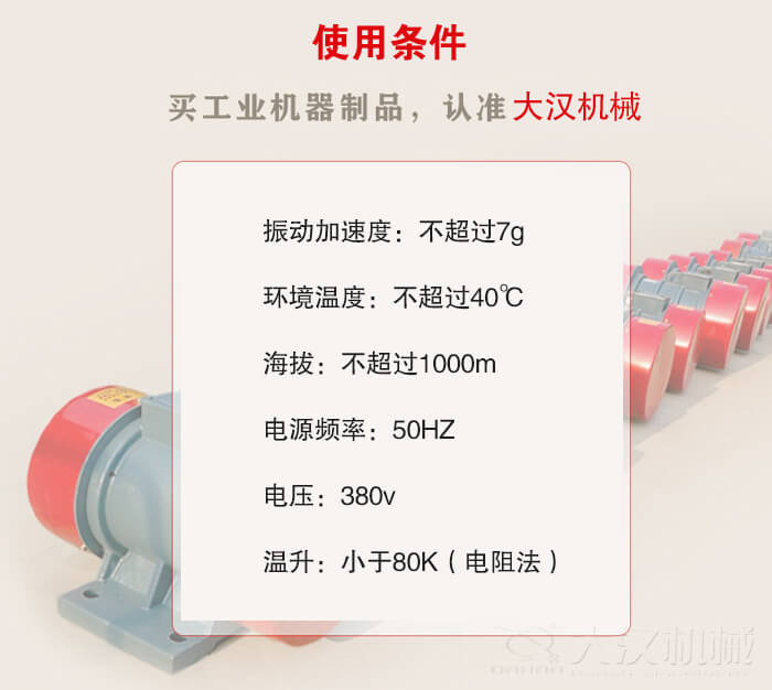 YZS振動電機：電壓：380V海拔不超過1000m環(huán)境溫度不超過40℃。