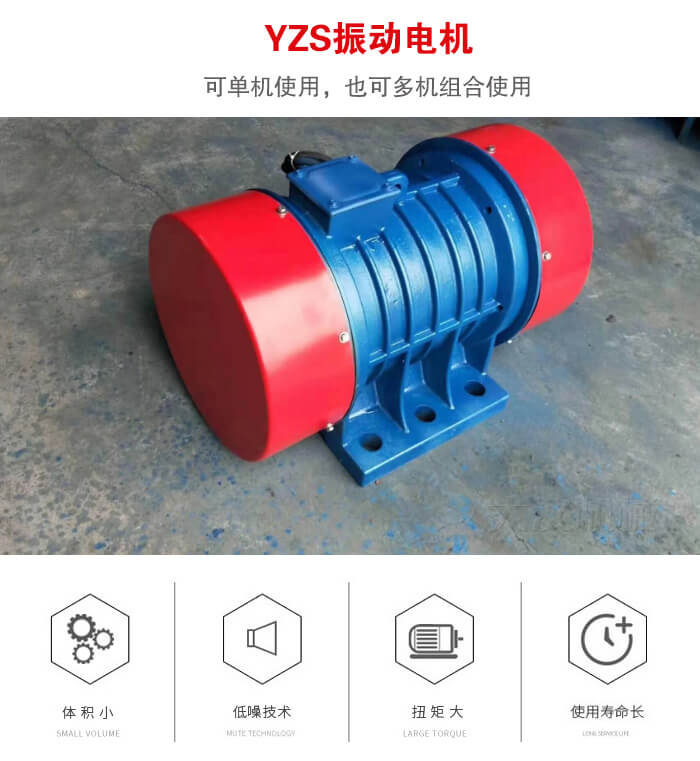 振動設備多用兩臺yzs振動電機這樣能夠實現(xiàn)更大激振力的產(chǎn)生。