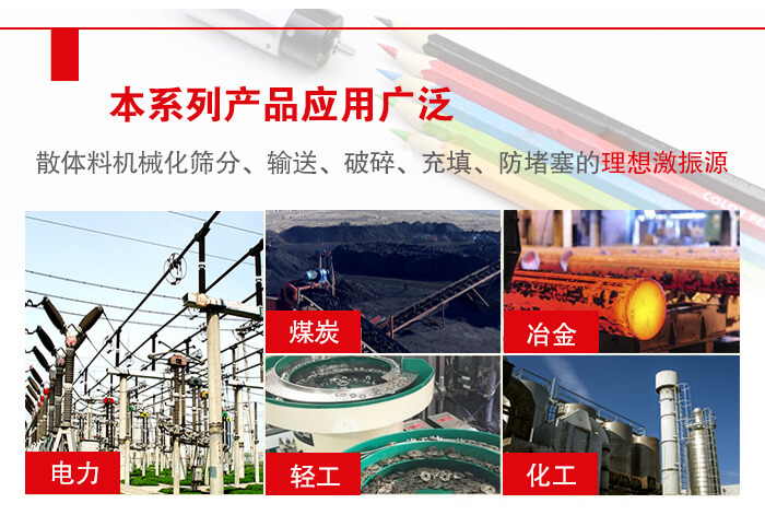 yzs振動電機多用于物料的篩分，輸送（短距離），破碎，充填等作用。