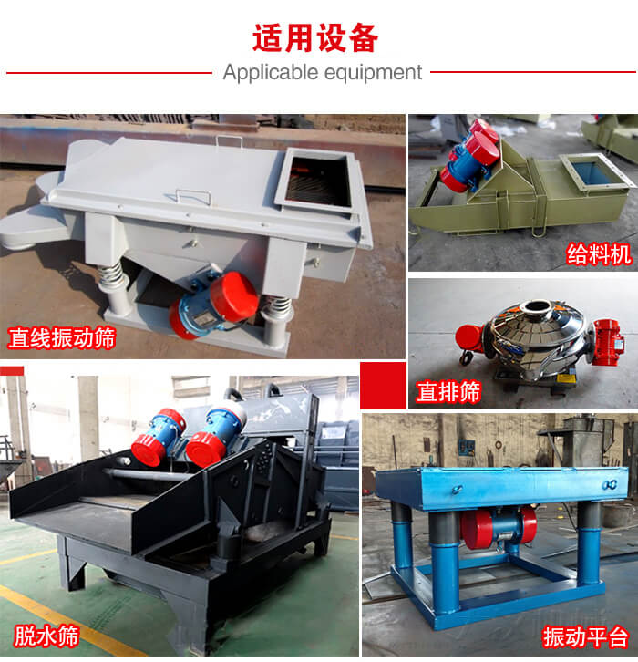 YZS振動電機多于：直線振動篩，直排篩，圓振動篩，振動給料等設備使用。