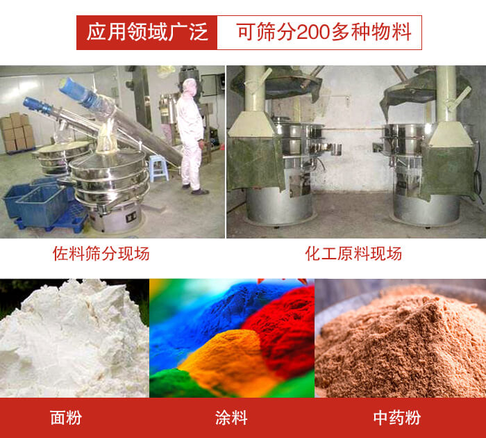 不銹鋼振動(dòng)篩應(yīng)用領(lǐng)域廣泛可篩分200多種物料。