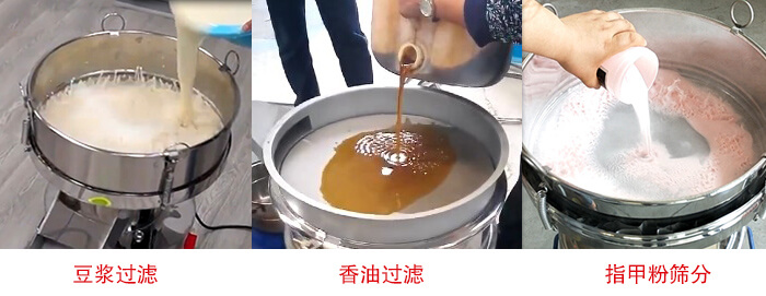 過濾篩豆?jié){過濾，香油過濾，指甲粉篩分試機現(xiàn)場