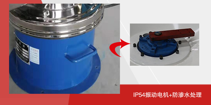 過濾篩的振動電機采用的是IP54振動電機同時進(jìn)行防滲水處理