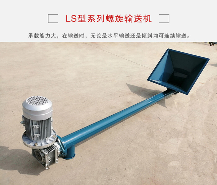 ls螺旋輸送機(jī)：便于高處物料的輸送，實(shí)現(xiàn)大角度輸送目的。